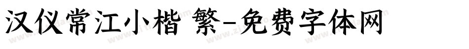 汉仪常江小楷 繁字体转换
